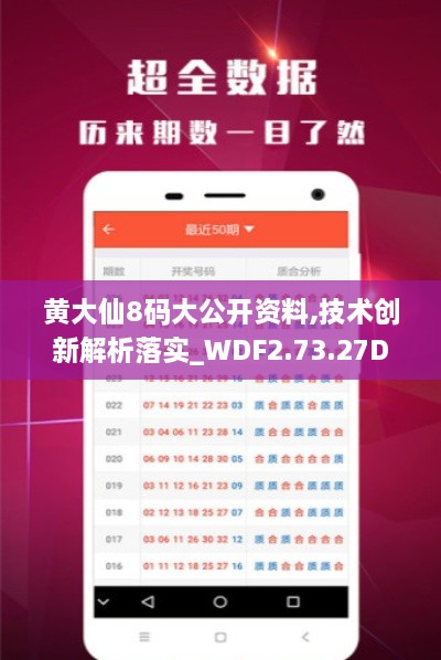 黄大仙8码大公开资料,技术创新解析落实_WDF2.73.27DIY工具版