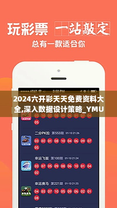 2024六开彩天天免费资料大全,深入数据设计策略_YMU4.21.72随行版