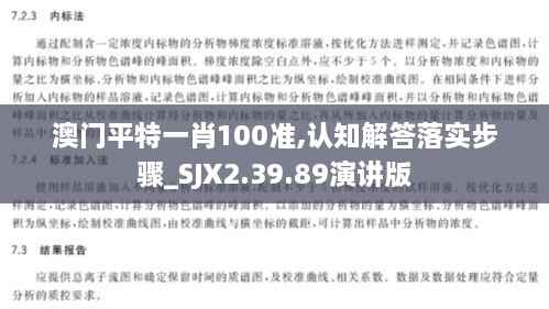 澳门平特一肖100准,认知解答落实步骤_SJX2.39.89演讲版