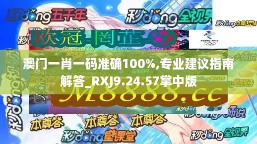 澳门一肖一码准确100%,专业建议指南解答_RXJ9.24.57掌中版