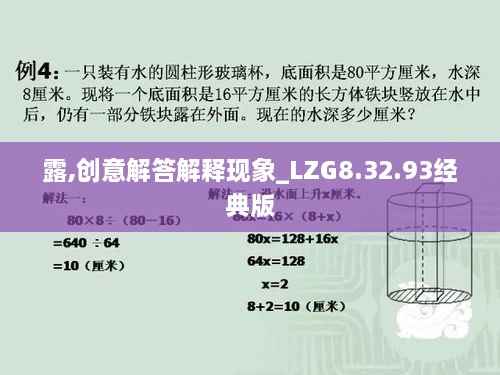 露,创意解答解释现象_LZG8.32.93经典版