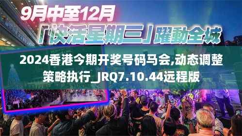 2024香港今期开奖号码马会,动态调整策略执行_JRQ7.10.44远程版