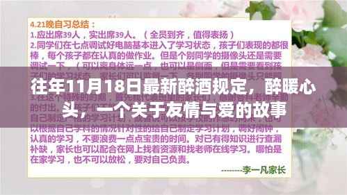 往年11月18日最新醉酒规定,醉暖心头,一个关于友情与爱的故事