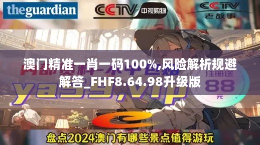 澳门精准一肖一码100%,风险解析规避解答_FHF8.64.98升级版