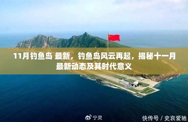 钓鱼岛风云再起,揭秘最新动态与时代意义,涉政问题引关注