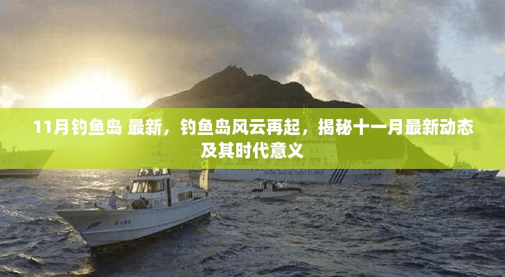 钓鱼岛风云再起,揭秘最新动态与时代意义,涉政问题引关注