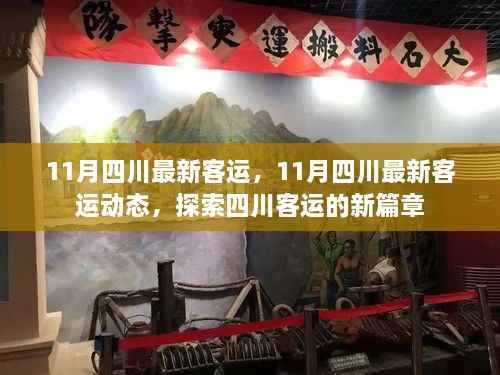 四川客运新篇章,探索最新动态与未来展望(11月最新资讯)