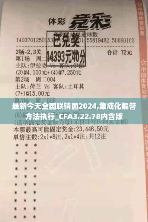 最新今天全国联销图2024,集成化解答方法执行_CFA3.22.78内含版