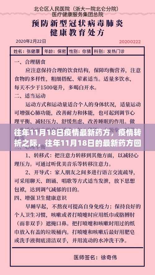 往年11月18日疫情最新药方回顾,转折之际的影响与启示