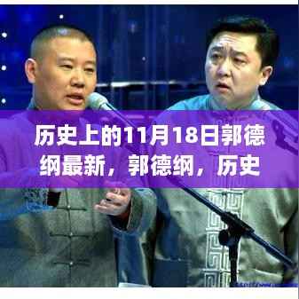 郭德纲历史上的辉煌印记,十一月十八日的独特记忆