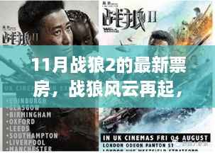 战狼风云再起,票房背后的温情故事,11月战狼2刷新纪录