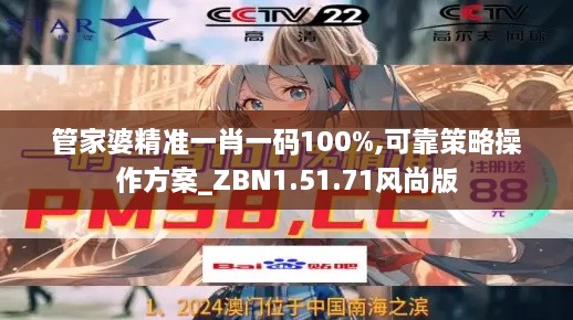 管家婆精准一肖一码100%,可靠策略操作方案_ZBN1.51.71风尚版
