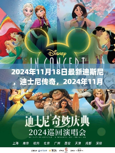迪士尼传奇璀璨瞬间与长久影响,2024年11月18日的回顾与展望