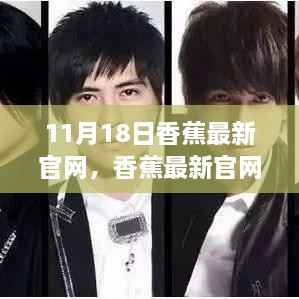 11月18日香蕉官网最新发布，回顾重要时刻与深远影响