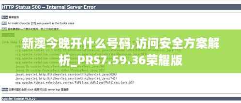 新澳今晚开什么号码,访问安全方案解析_PRS7.59.36荣耀版
