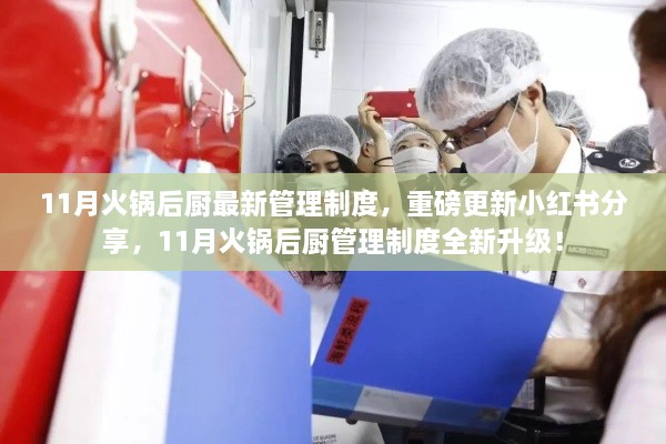 11月火锅后厨管理制度全新升级,小红书分享重磅更新