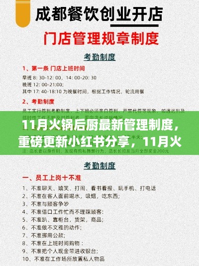 11月火锅后厨管理制度全新升级,小红书分享重磅更新