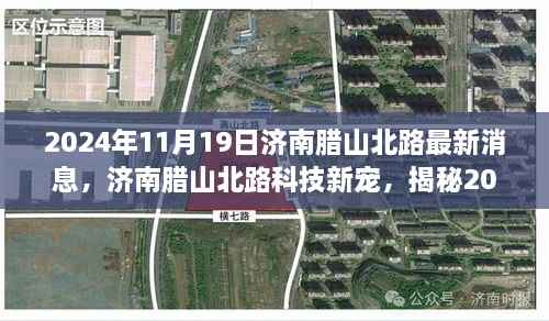 揭秘济南腊山北路科技新宠,揭秘高科技产品的革新魅力(最新消息)