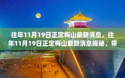 往年11月19日正定梅山最新消息揭秘，领略独特风景的魅力之旅