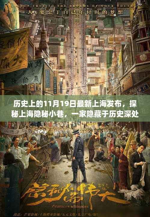 探秘上海隐秘小巷，特色小店在历史深处的崭新光芒——11月19日发布纪实