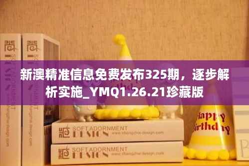 新澳精准信息免费发布325期,逐步解析实施_YMQ1.26.21珍藏版