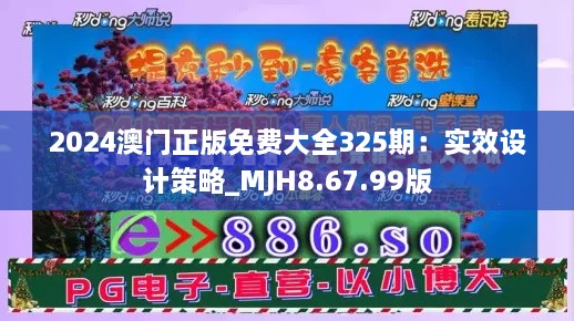 2024澳门正版免费大全325期:实效设计策略_MJH8.67.99版