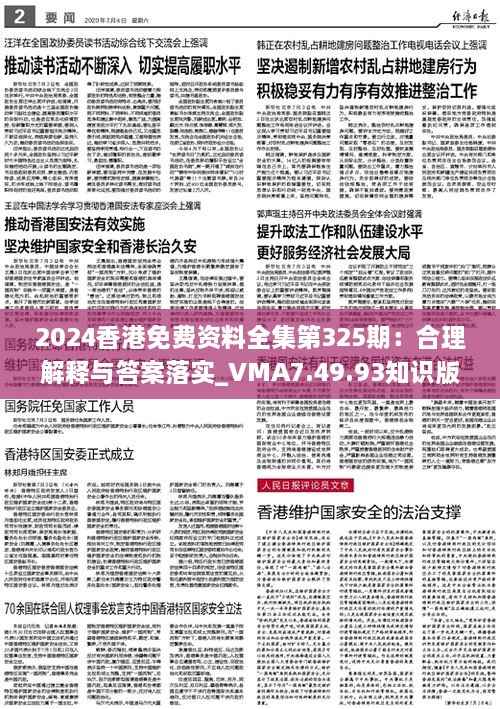 2024香港免费资料全集第325期:合理解释与答案落实_VMA7.49.93知识版