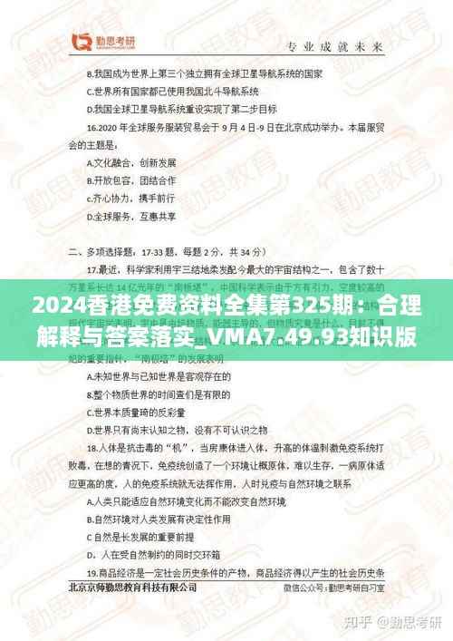 2024香港免费资料全集第325期:合理解释与答案落实_VMA7.49.93知识版