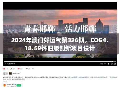 2024年澳门好运气第326期,COG4.18.59怀旧版创新项目设计
