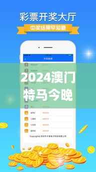 2024澳门特马今晚开奖亿彩网,11月19日快速执行计划解读_CUU8.48.72生态版