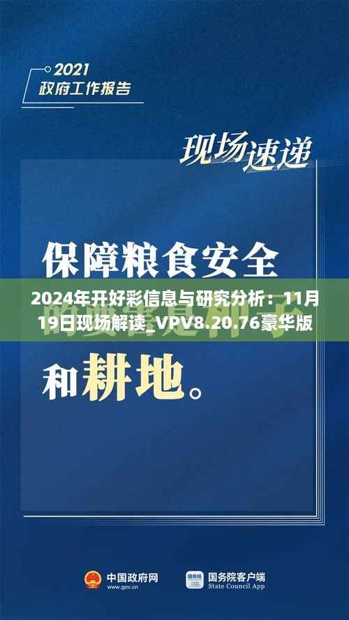 2024年开好彩信息与研究分析：11月19日现场解读_VPV8.20.76豪华版