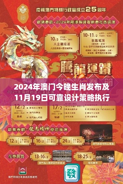 2024年澳门今晚生肖发布及11月19日可靠设计策略执行_MFO1.34.62精简版