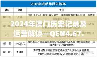 2024年澳门历史记录及运营解读—QEN4.67.52灵动版（2024年11月19日实施）