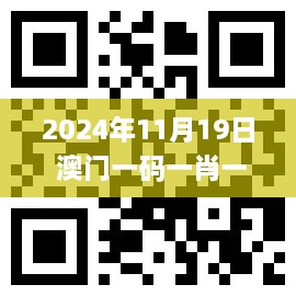2024年11月19日 澳门一码一肖一恃一中354期:化学工程与工业化学_QKP2.70.46旅行助手版