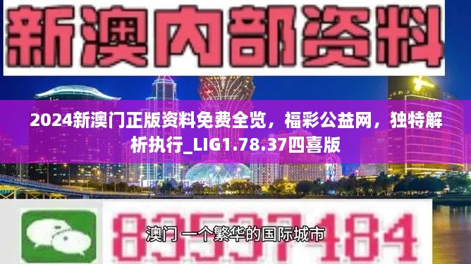 2024新澳门正版资料免费全览,福彩公益网,独特解析执行_LIG1.78.37四喜版