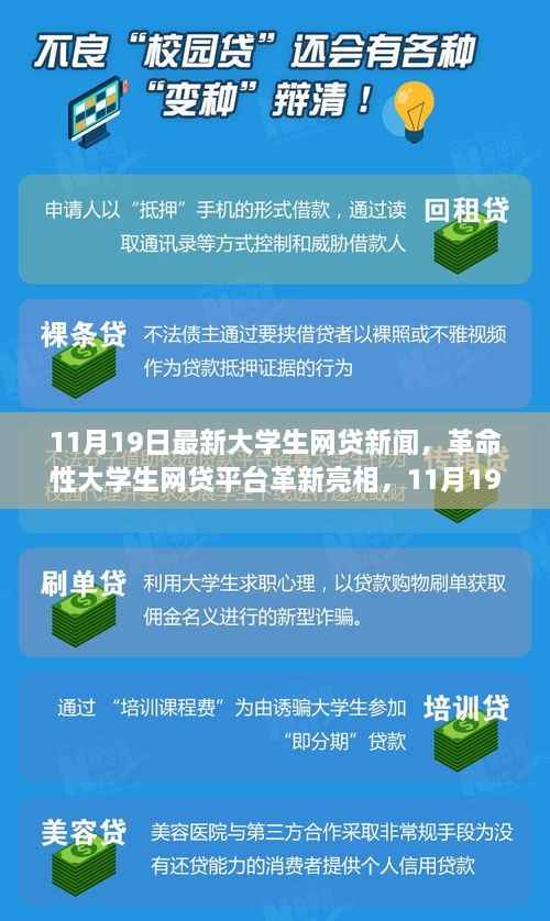 大学生网贷新闻，革命性网贷平台革新亮相与最新科技网贷产品体验报告