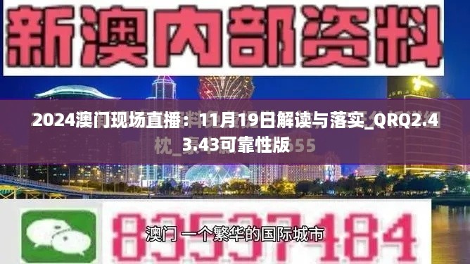 2024澳门现场直播:11月19日解读与落实_QRQ2.43.43可靠性版