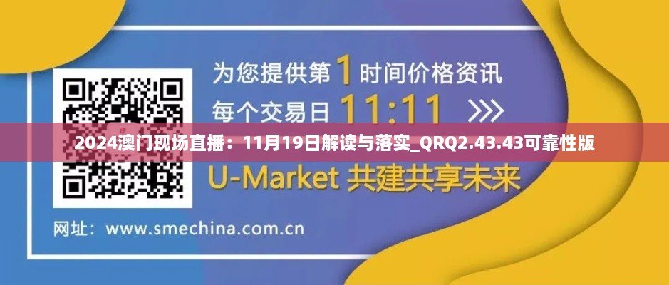 2024澳门现场直播:11月19日解读与落实_QRQ2.43.43可靠性版