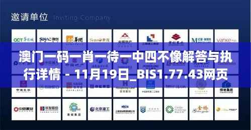 澳门一码一肖一待一中四不像解答与执行详情 - 11月19日_BIS1.77.43网页版