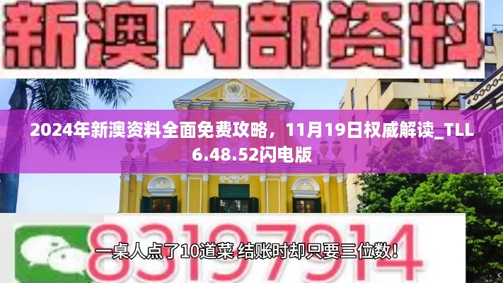 2024年新澳资料全面免费攻略,11月19日权威解读_TLL6.48.52闪电版