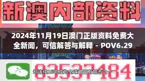 2024年11月19日澳门正版资料免费大全新闻,可信解答与解释 - POV6.29.35经典版