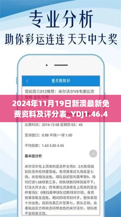 2024年11月19日新澳最新免费资料及评分表_YDJ1.46.42调整版