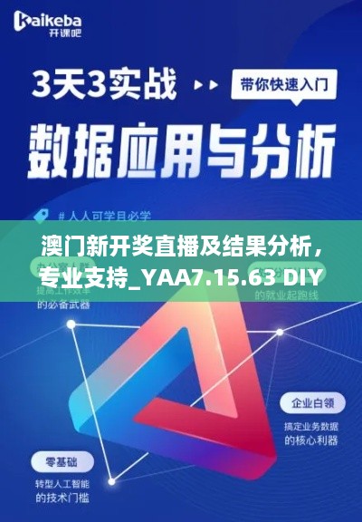 澳门新开奖直播及结果分析,专业支持_YAA7.15.63 DIY工具版