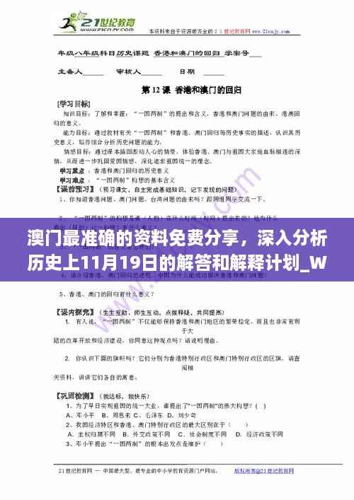 澳门最准确的资料免费分享，深入分析历史上11月19日的解答和解释计划_WUF3.36.27媒体宣传版