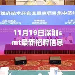 深圳SMT最新招聘信息揭秘，职场机遇与挑战