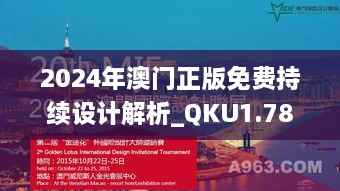 2024年澳门正版免费持续设计解析_QKU1.78.33专用版(11月19日)