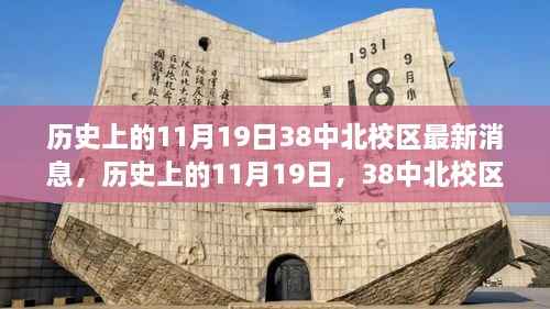 历史上的11月19日，38中北校区最新消息深度解析与评测
