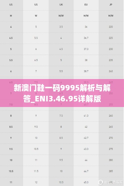 新澳门鞋一码9995解析与解答_ENI3.46.95详解版