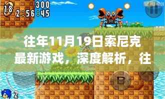 往年11月19日索尼克最新游戏深度解析与全面评测