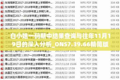 白小姐一码期中结果查询与往年11月19日的深入分析_ONS7.39.66精简版